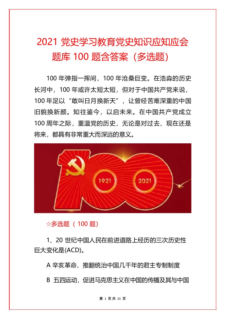 2021党史学习教育党史知识应知应会题库100题含答案(多选题)