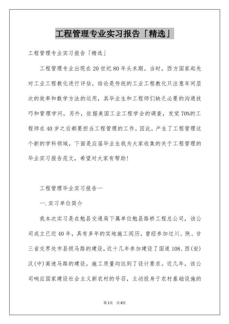 工程管理专业实习报告精选