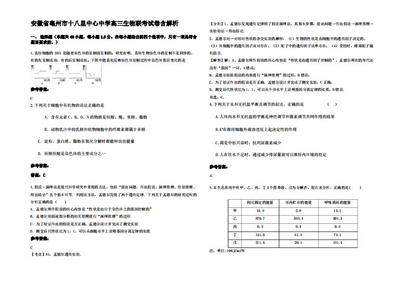 安徽省亳州市十八里中心中学高三生物联考试卷含解析