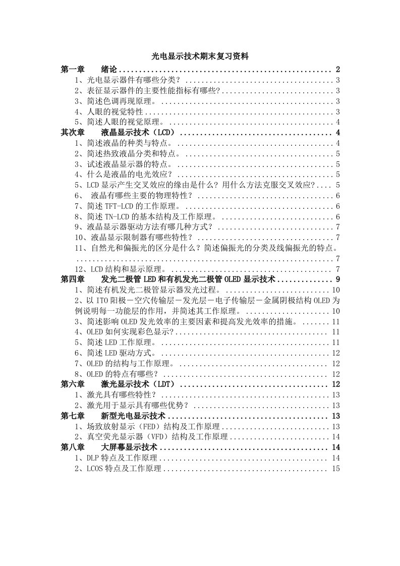 光电显示技术期末复习资料