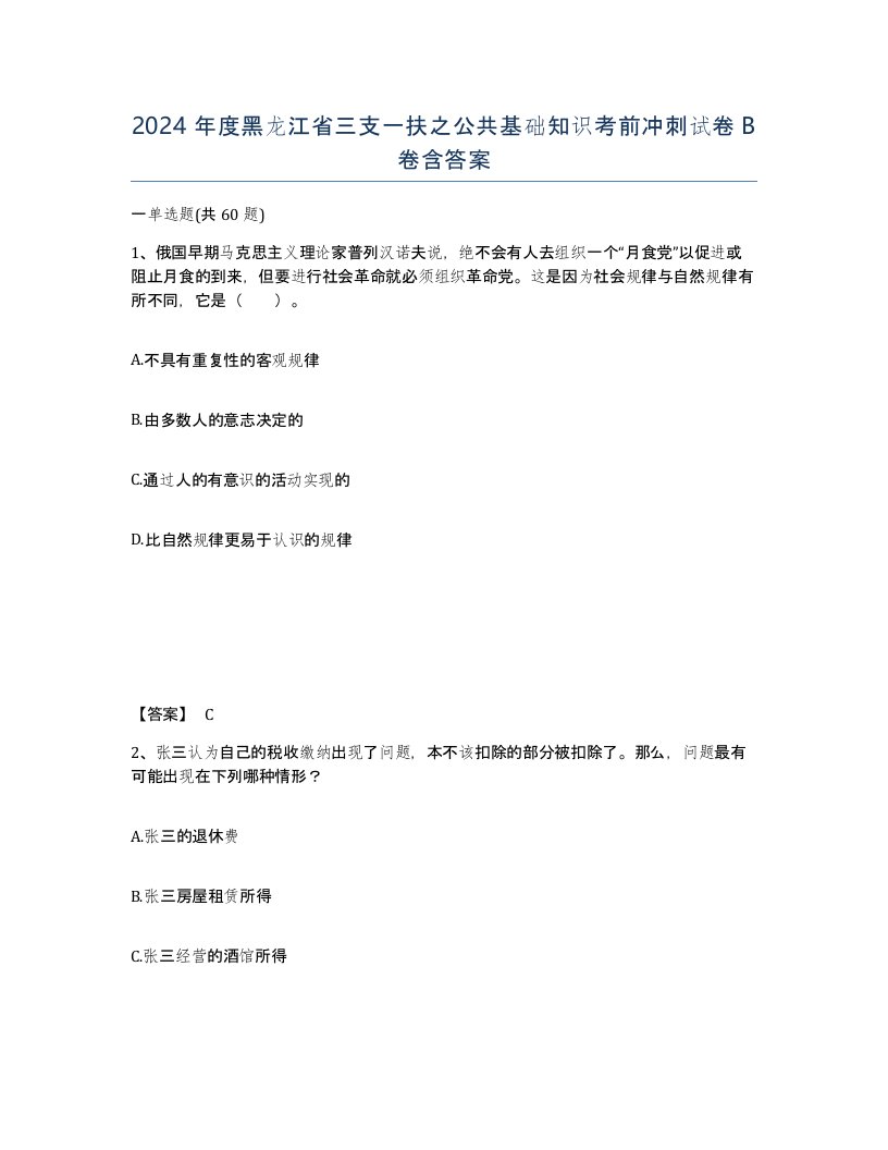 2024年度黑龙江省三支一扶之公共基础知识考前冲刺试卷B卷含答案