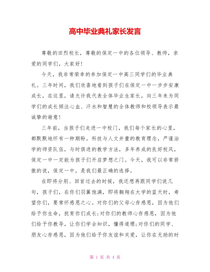 高中毕业典礼家长发言