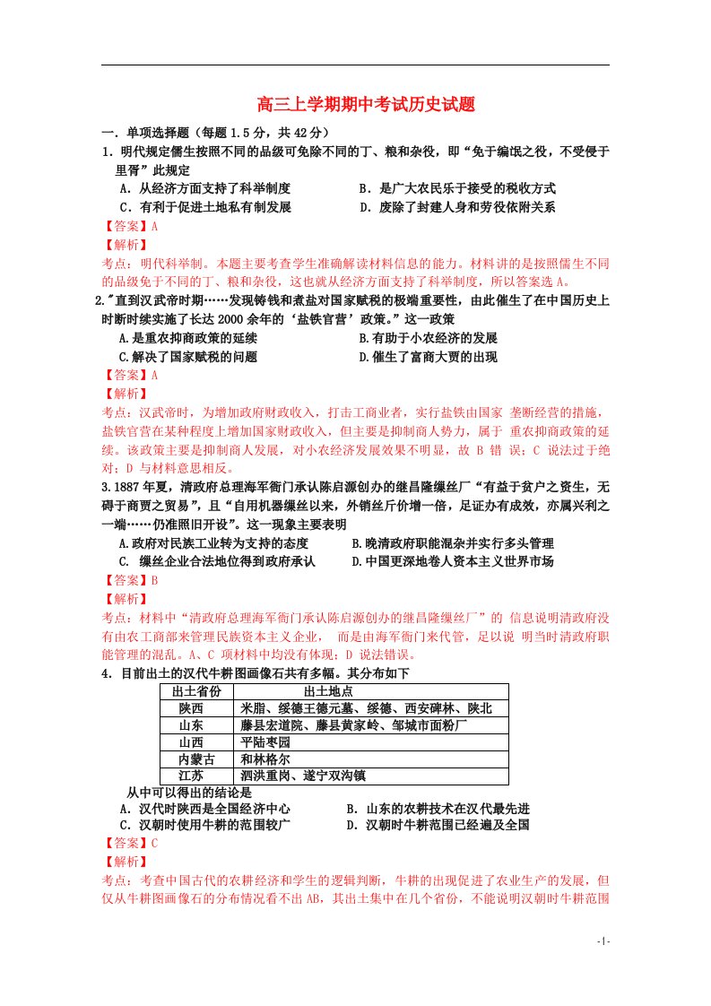 黑龙江省双鸭山一中高三历史上学期期中试题（含解析）