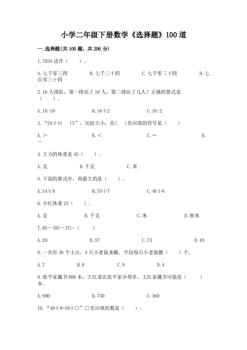 小学二年级下册数学《选择题》100道含答案(巩固)