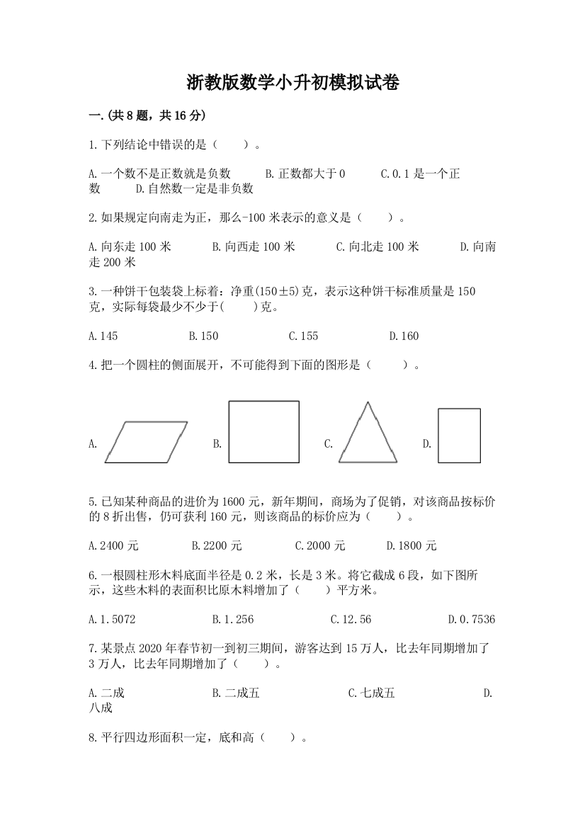 浙教版数学小升初模拟试卷及答案（易错题）