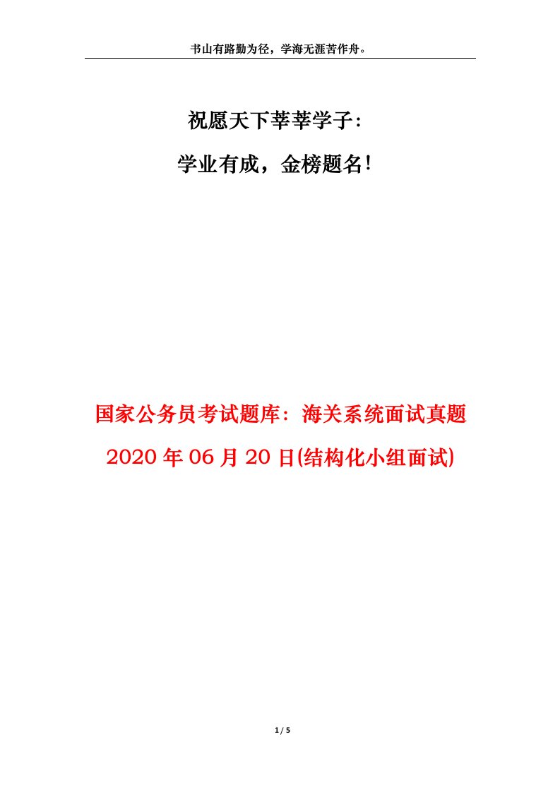 国家公务员考试题库海关系统面试真题2020年06月20日结构化小组面试