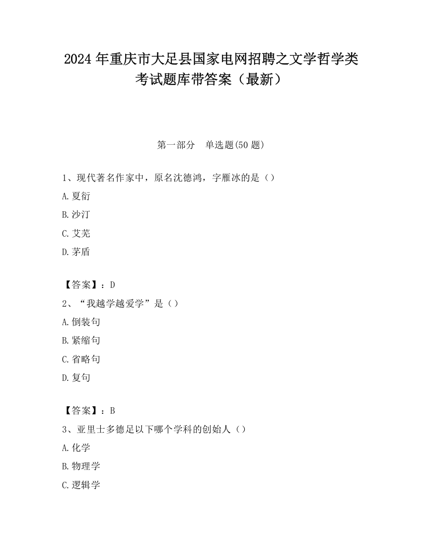 2024年重庆市大足县国家电网招聘之文学哲学类考试题库带答案（最新）