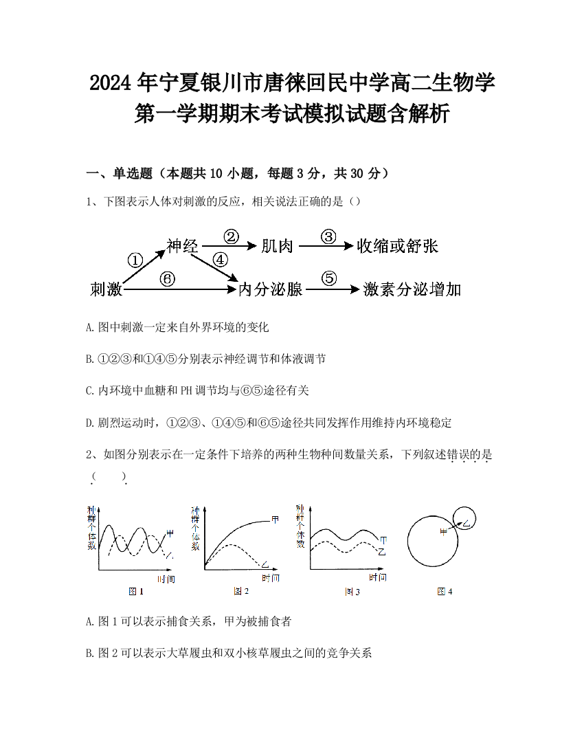 2024年宁夏银川市唐徕回民中学高二生物学第一学期期末考试模拟试题含解析