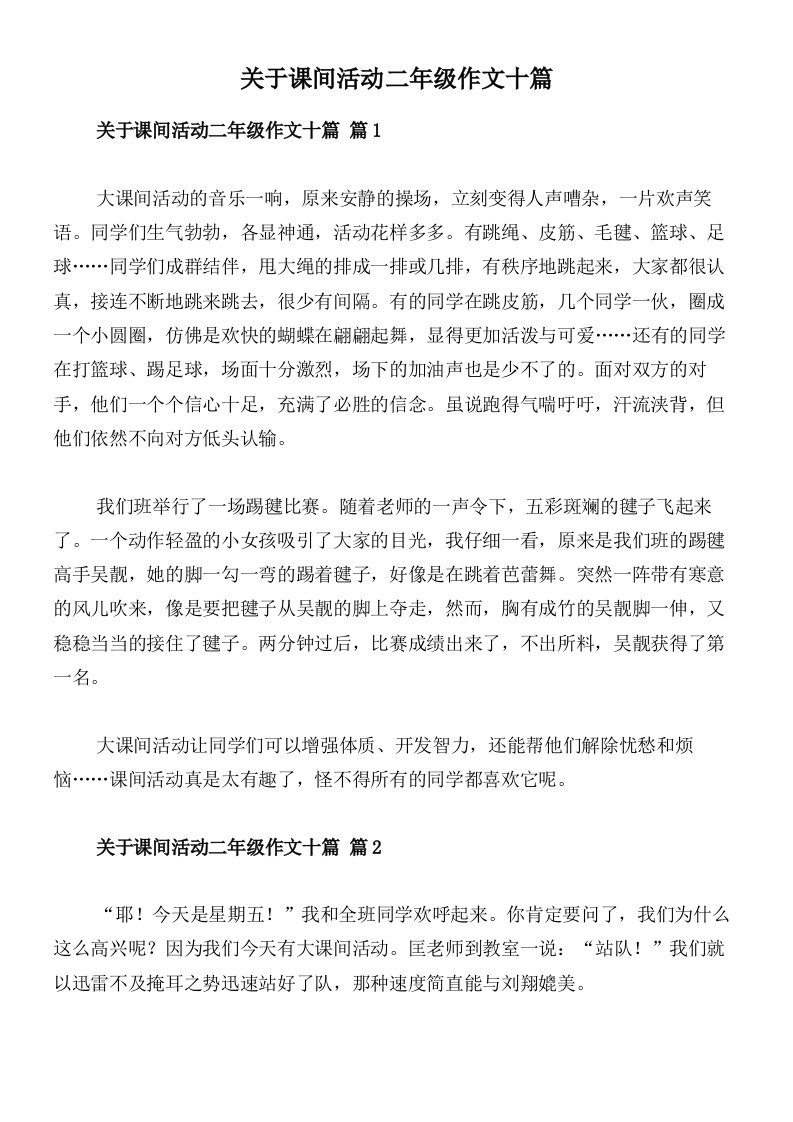 关于课间活动二年级作文十篇