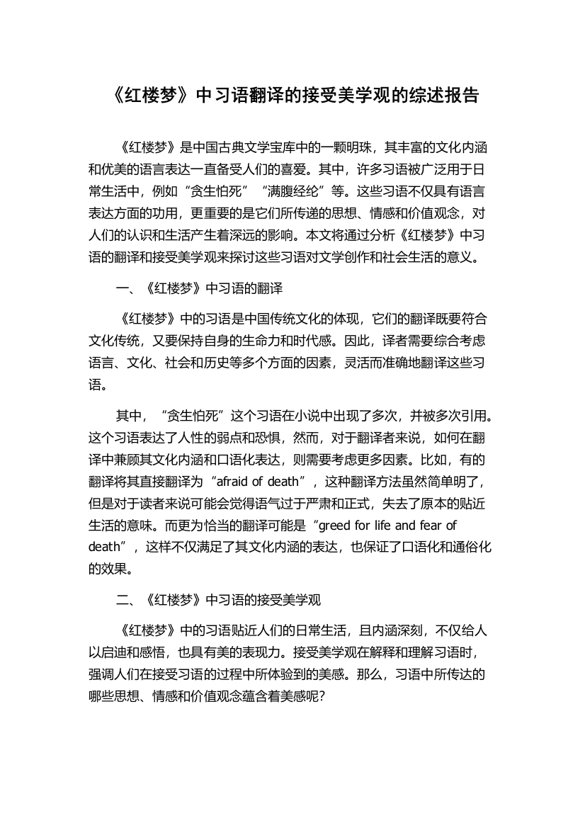 《红楼梦》中习语翻译的接受美学观的综述报告