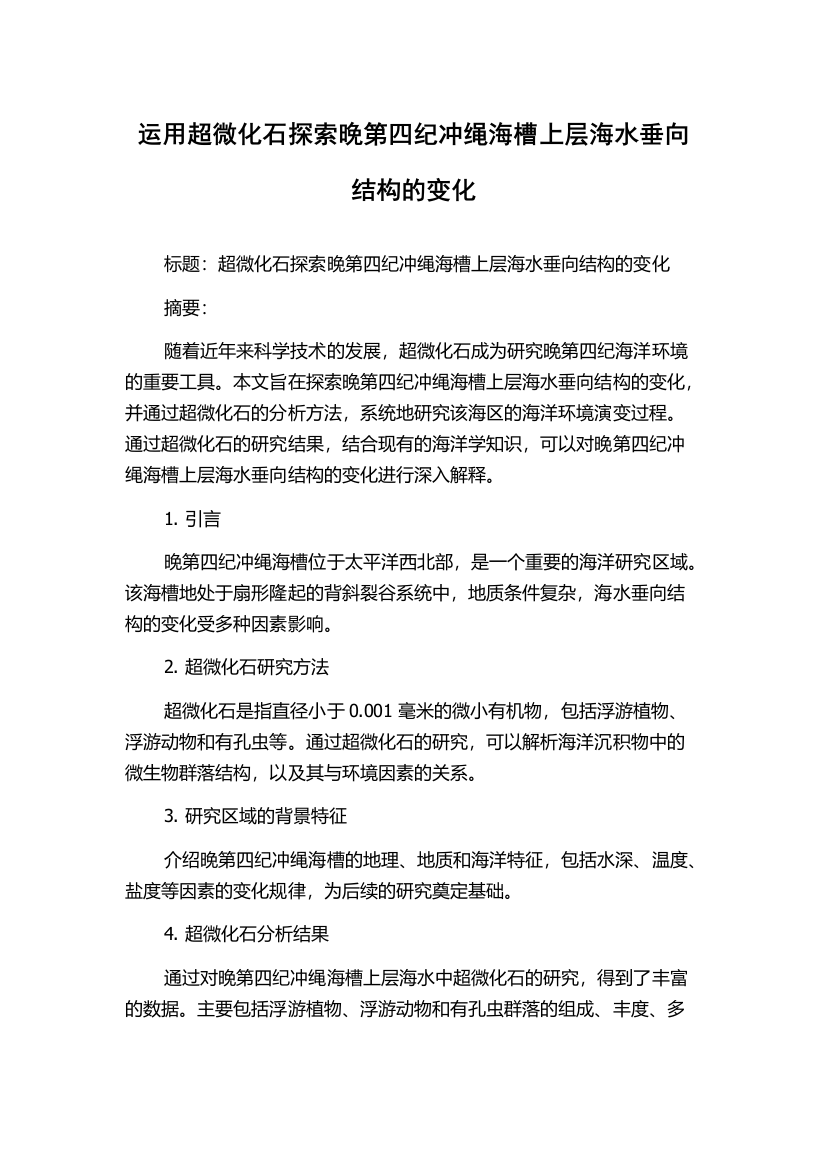 运用超微化石探索晚第四纪冲绳海槽上层海水垂向结构的变化