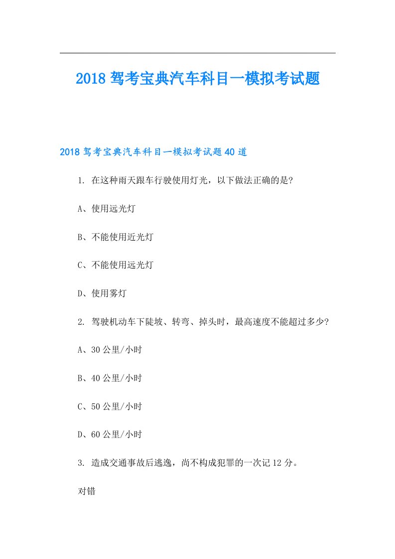 驾考宝典汽车科目一模拟考试题