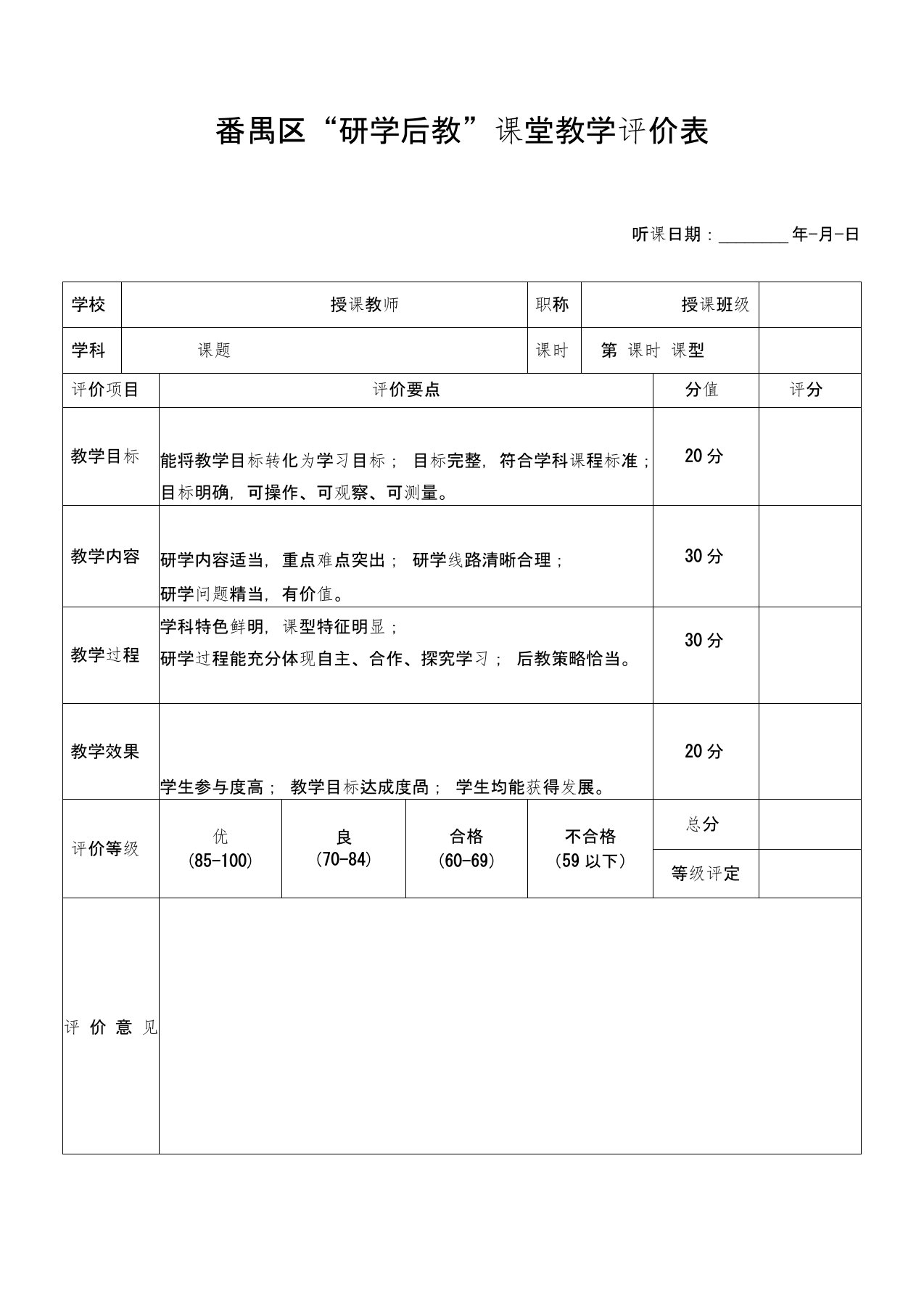 研学后教评价表