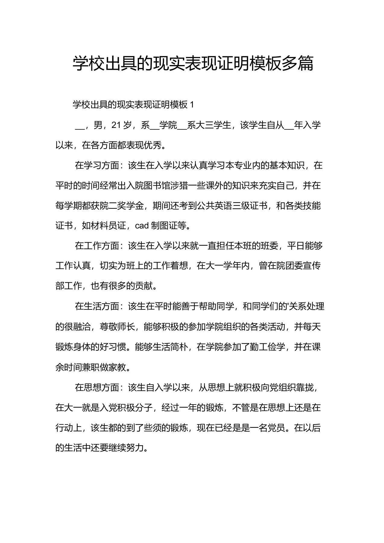 学校出具的现实表现证明模板多篇