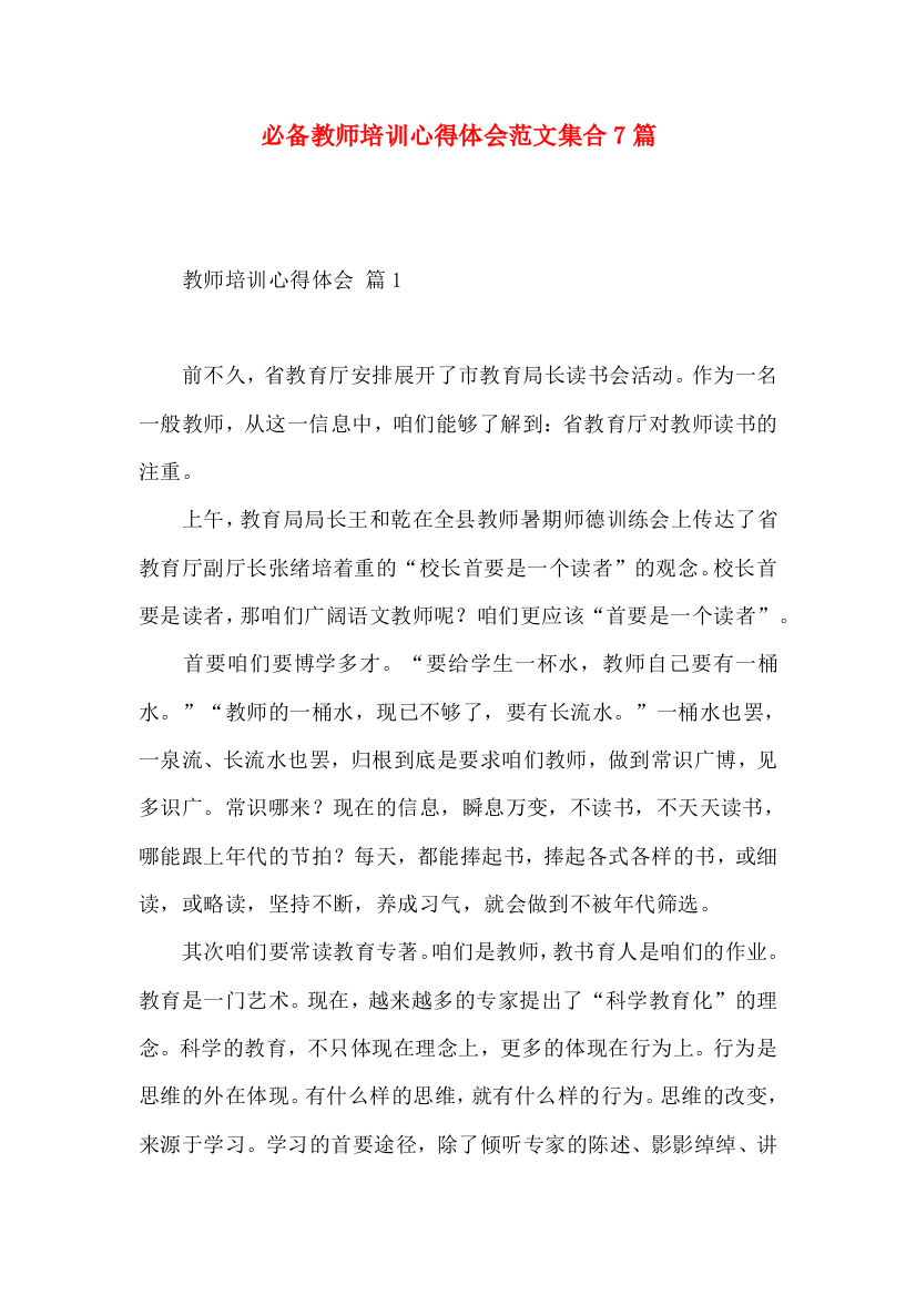 必备教师培训心得体会范文集合7篇