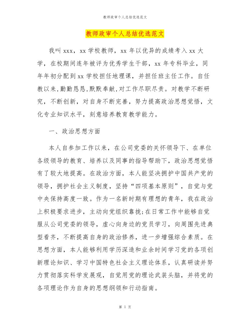 教师政审个人总结优选范文