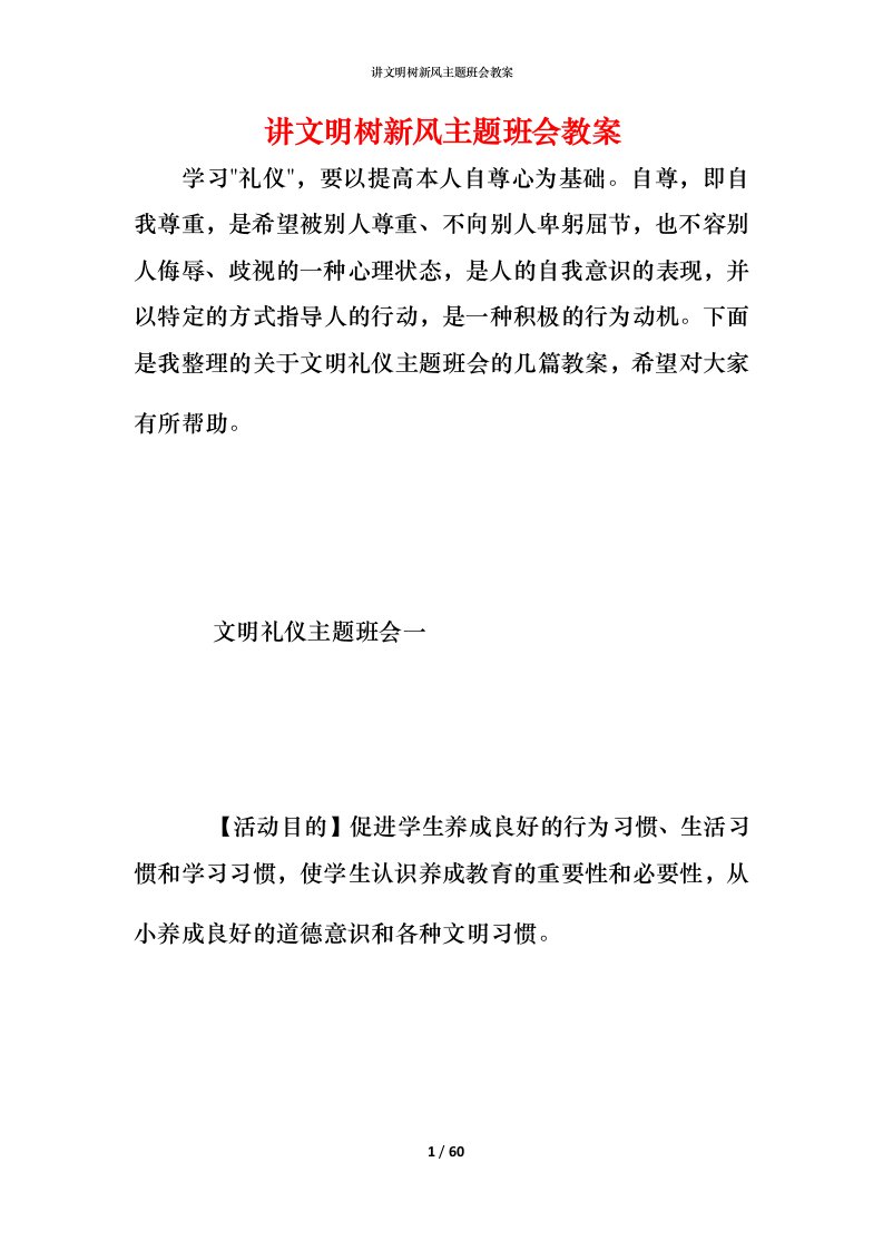 讲文明树新风主题班会教案