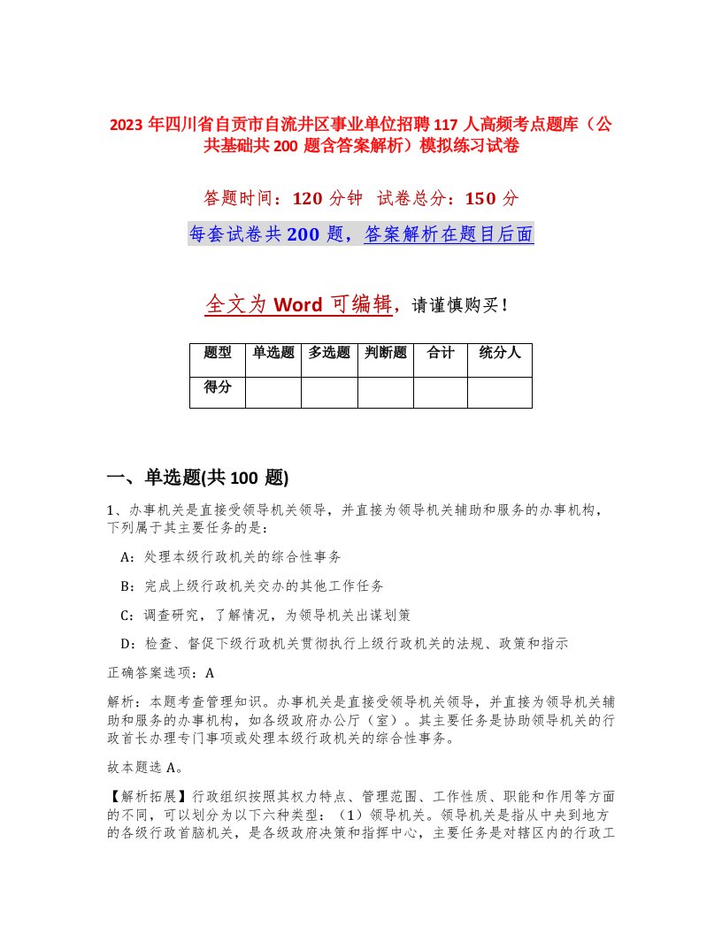 2023年四川省自贡市自流井区事业单位招聘117人高频考点题库公共基础共200题含答案解析模拟练习试卷