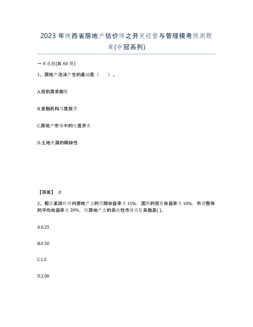 2023年陕西省房地产估价师之开发经营与管理模考预测题库夺冠系列