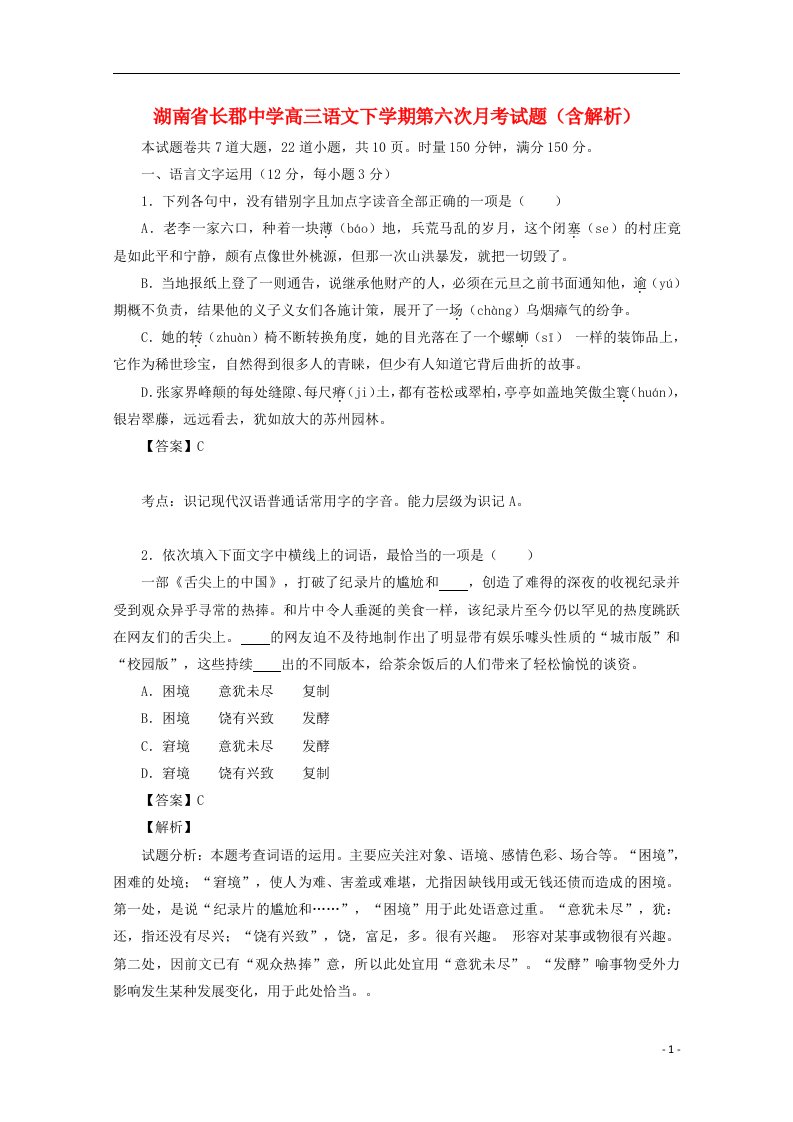 湖南省长郡中学高三语文下学期第六次月考试题（含解析）