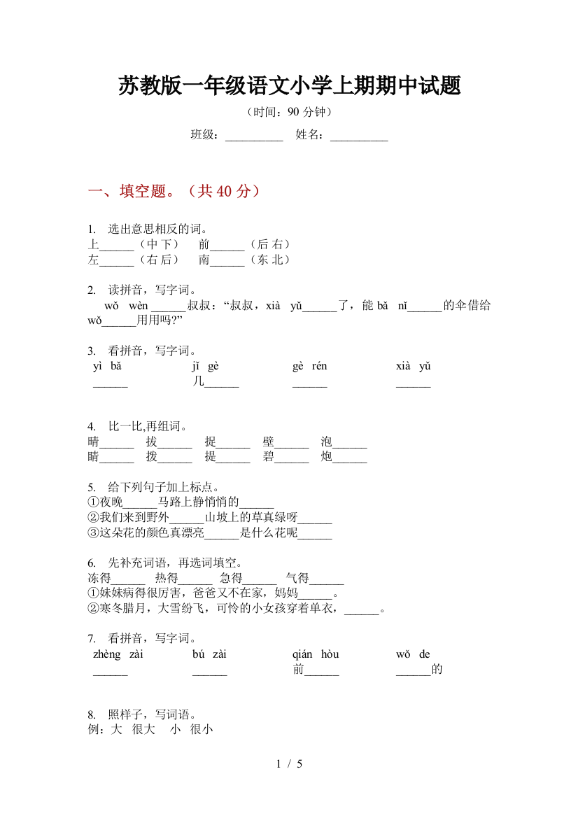 苏教版一年级语文小学上期期中试题