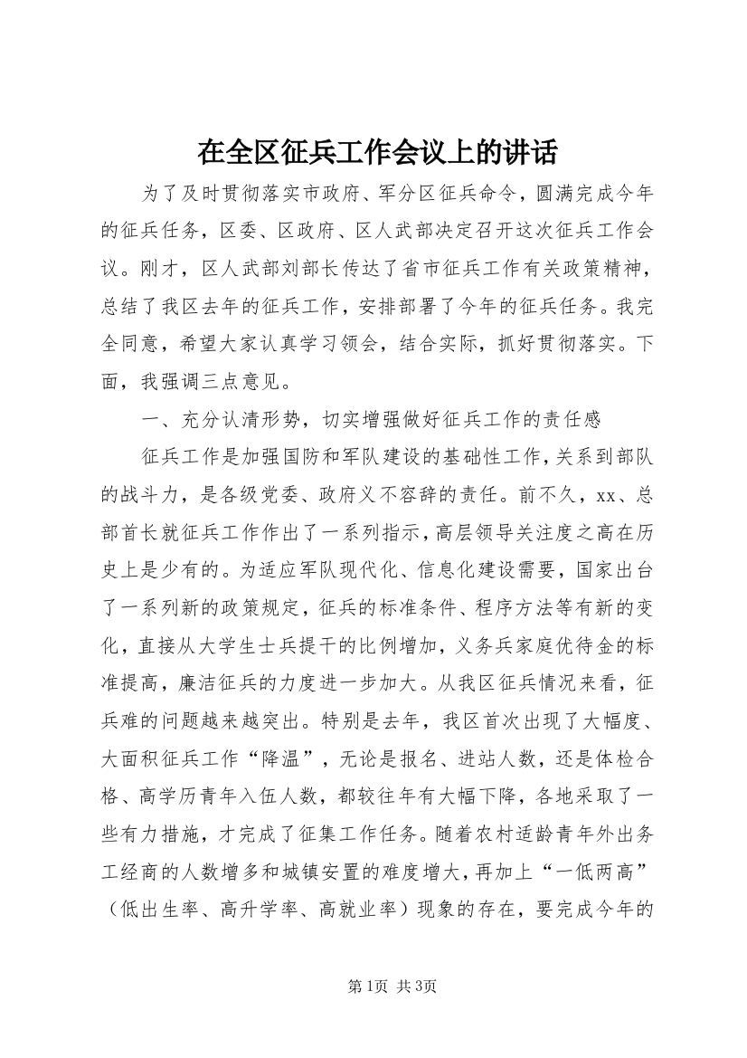 在全区征兵工作会议上的讲话_1