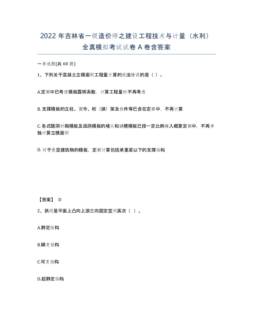 2022年吉林省一级造价师之建设工程技术与计量水利全真模拟考试试卷A卷含答案