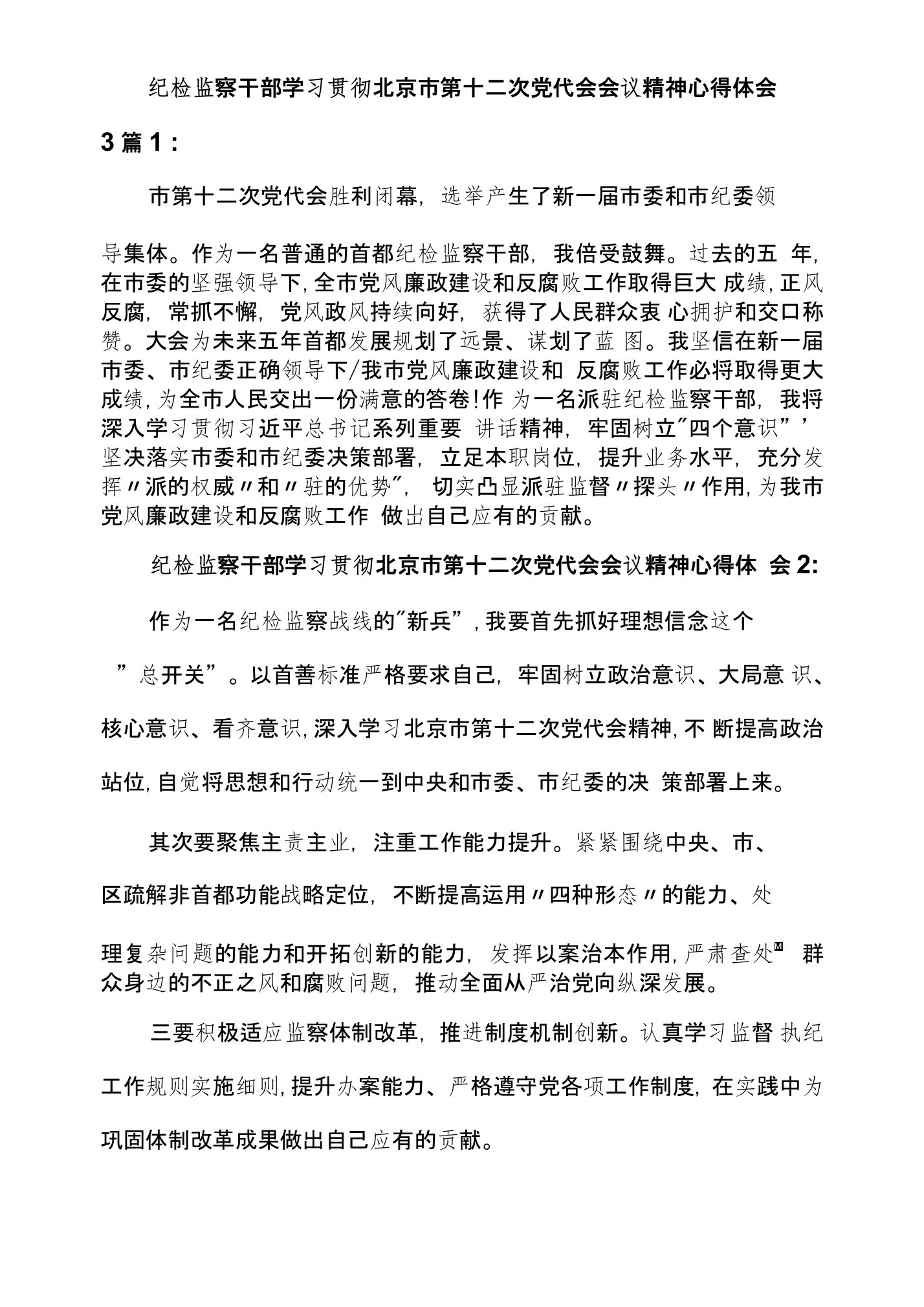 纪检监察干部学习贯彻北京市第十二次党代会会议精神心得体会3篇1