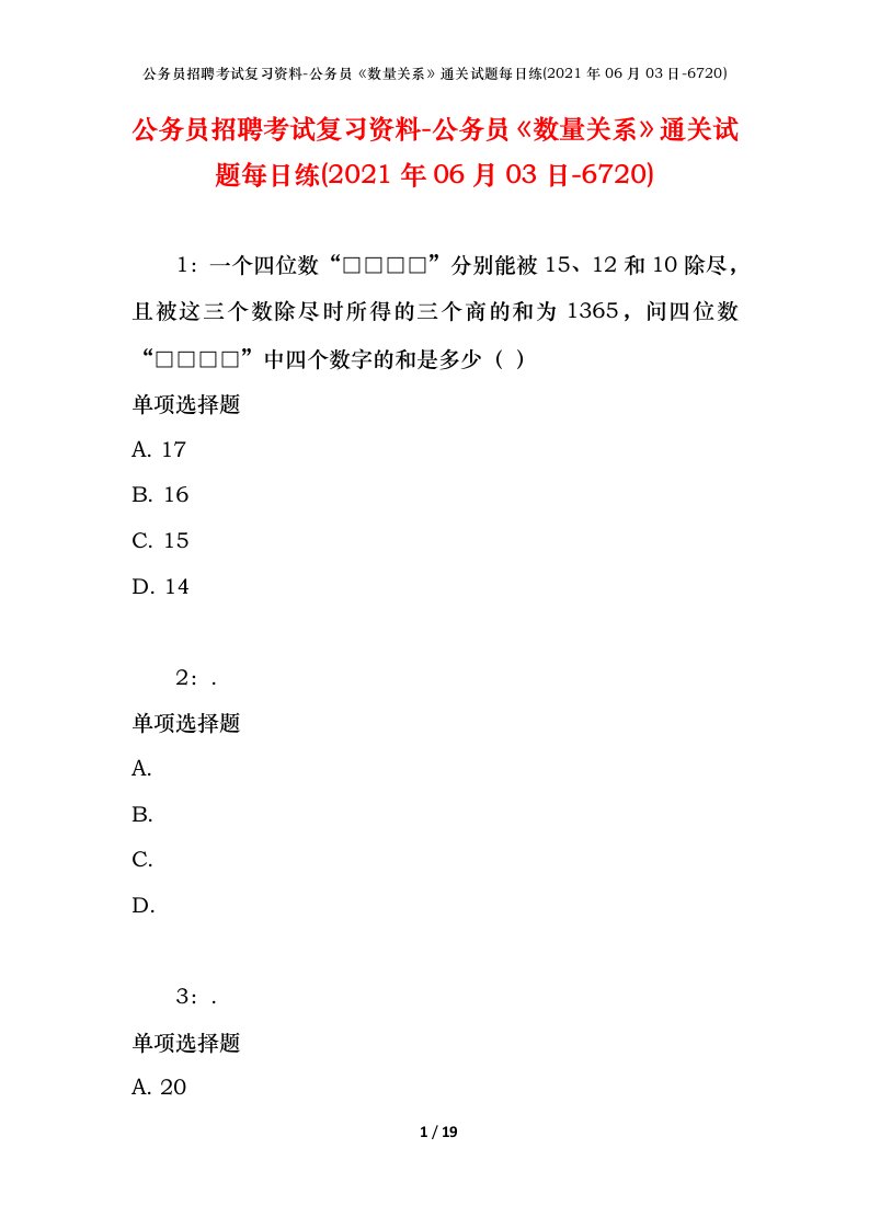 公务员招聘考试复习资料-公务员数量关系通关试题每日练2021年06月03日-6720