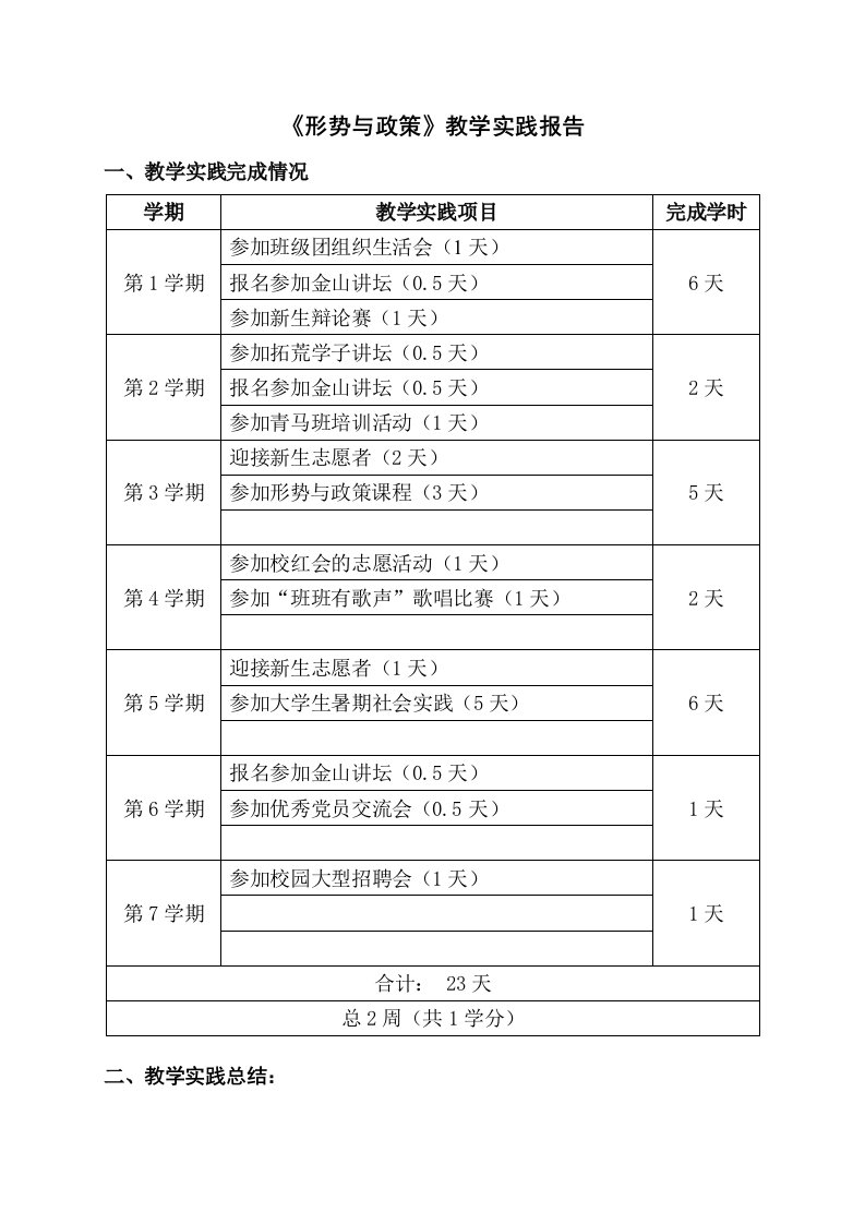 形势与政策教学实践报告