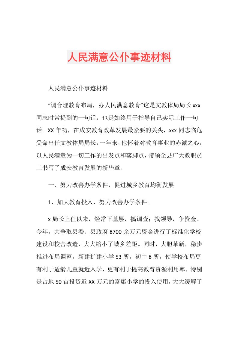 人民满意公仆事迹材料