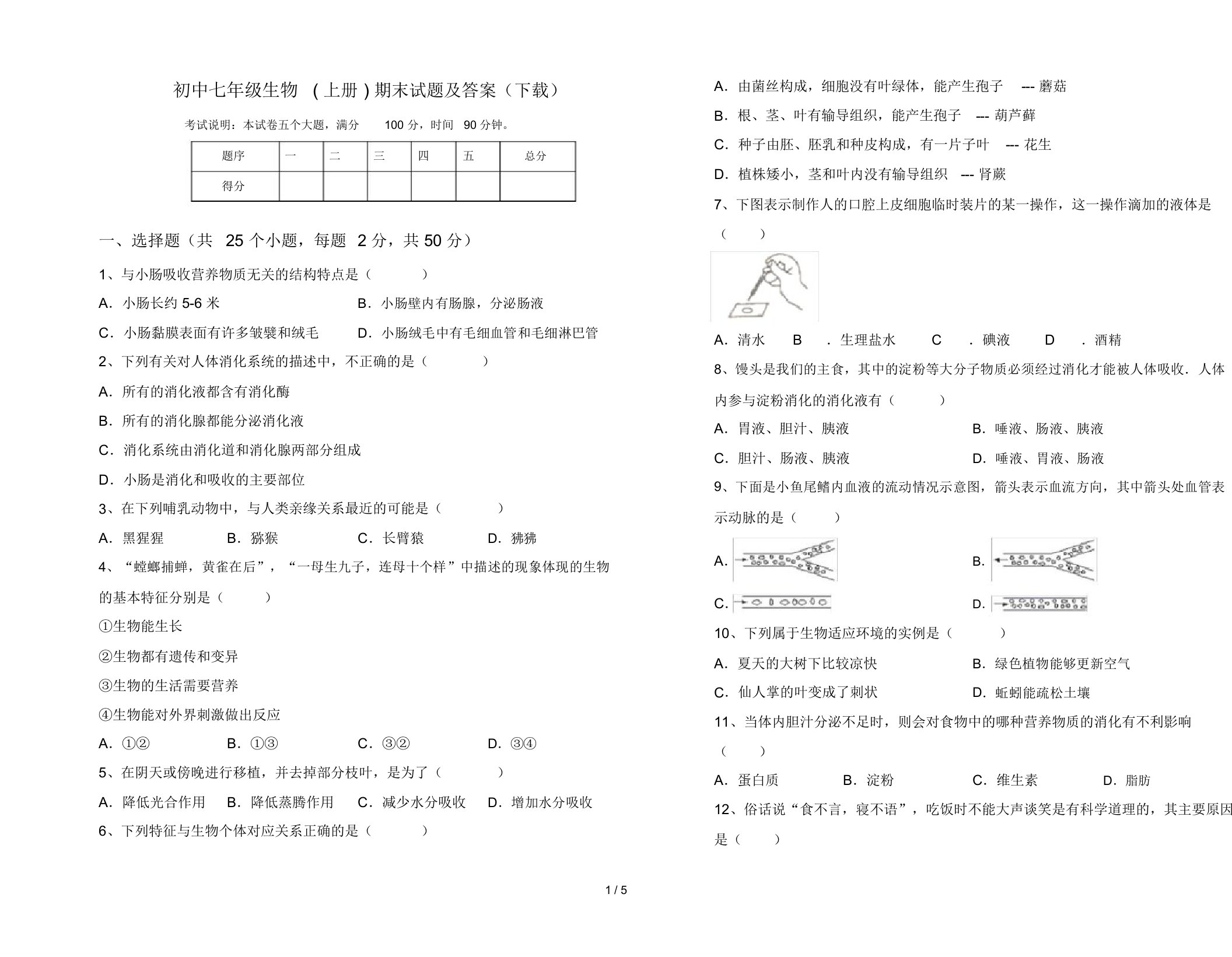 初中七年级生物(上册)期末试题及答案(下载)