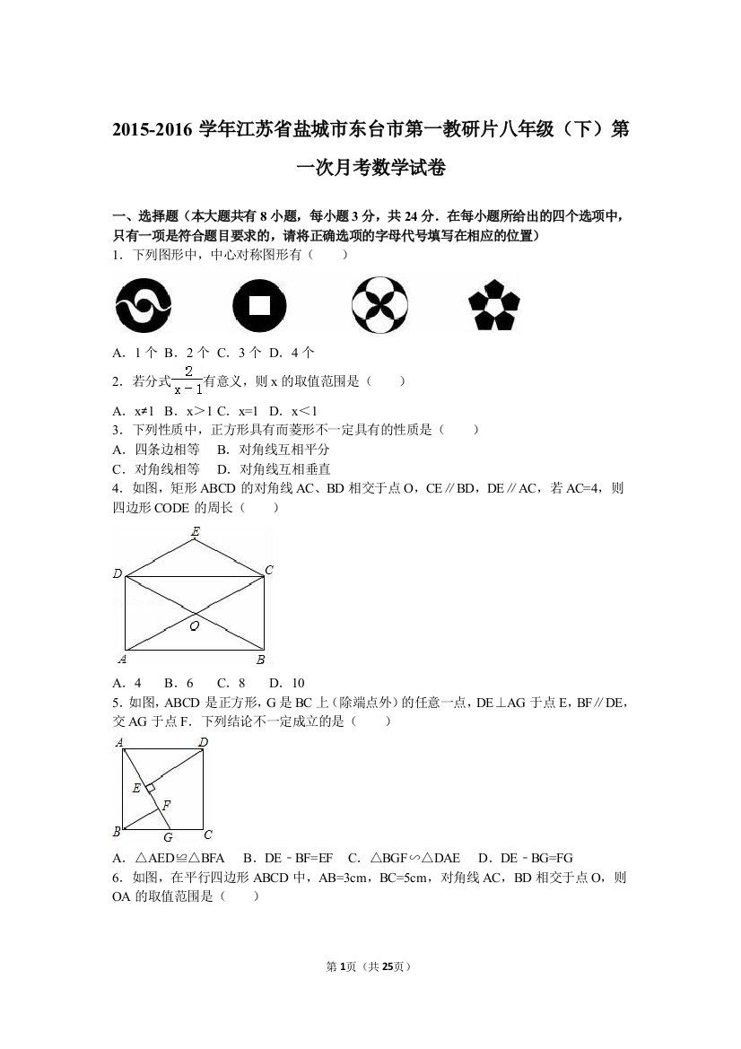 【小学中学教育精选】东台市第一教研片2016年八年级下第一次月考试卷含答案解析