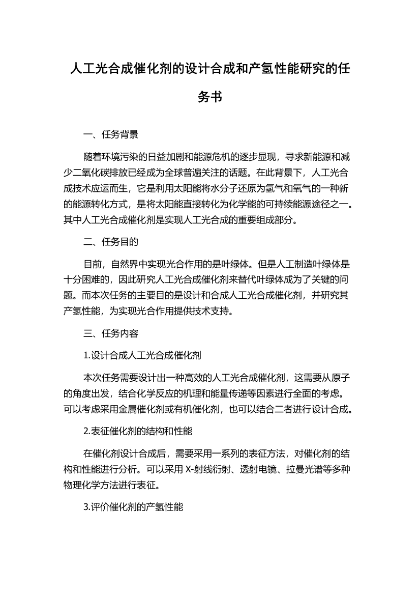 人工光合成催化剂的设计合成和产氢性能研究的任务书