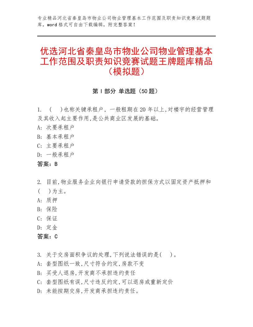 优选河北省秦皇岛市物业公司物业管理基本工作范围及职责知识竞赛试题王牌题库精品（模拟题）