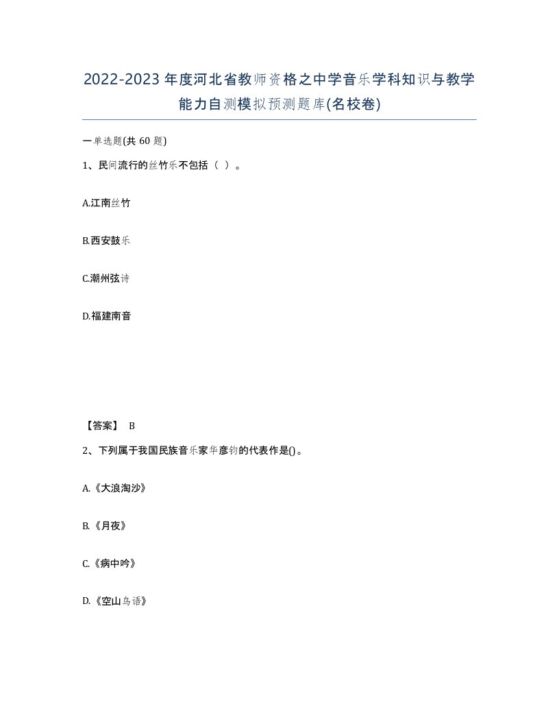 2022-2023年度河北省教师资格之中学音乐学科知识与教学能力自测模拟预测题库名校卷