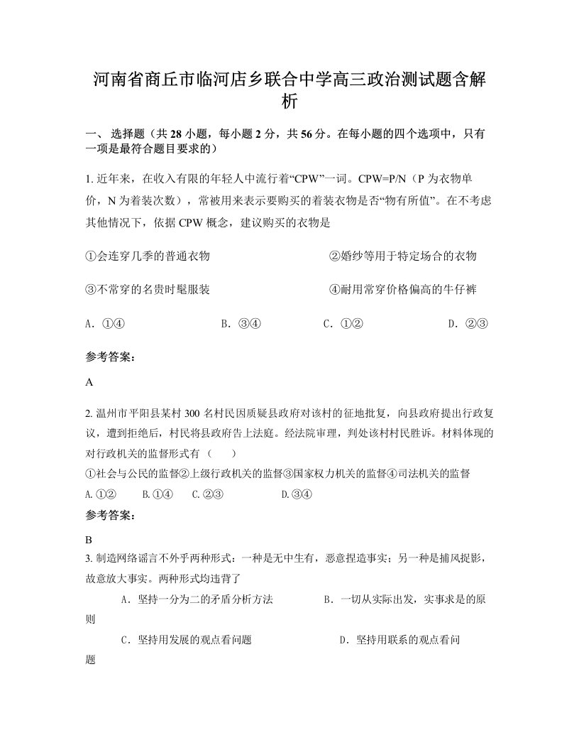 河南省商丘市临河店乡联合中学高三政治测试题含解析