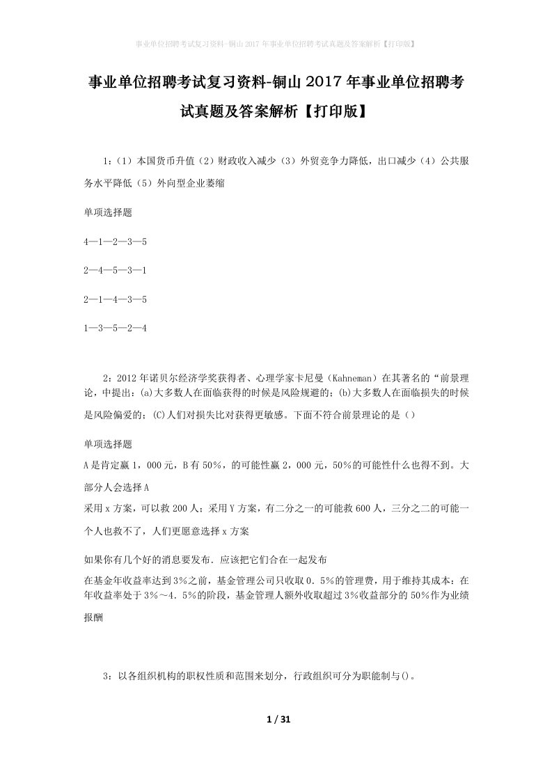 事业单位招聘考试复习资料-铜山2017年事业单位招聘考试真题及答案解析打印版_1