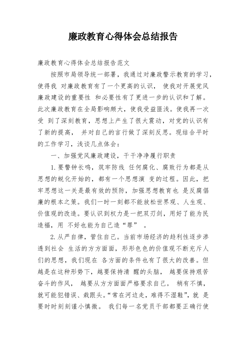 廉政教育心得体会总结报告