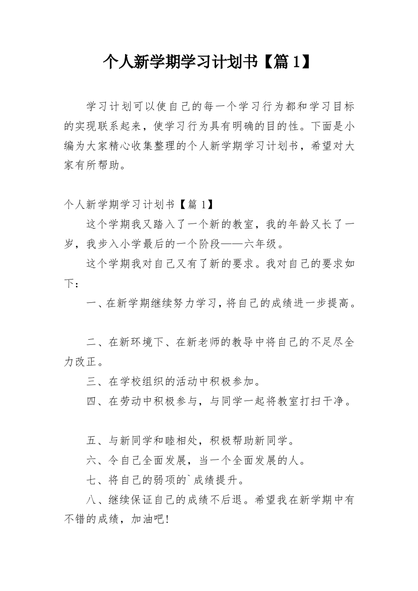 个人新学期学习计划书【篇1】