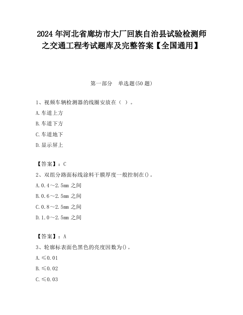 2024年河北省廊坊市大厂回族自治县试验检测师之交通工程考试题库及完整答案【全国通用】