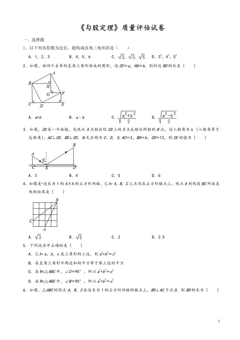 人教版八年级下册《第17章平勾股定理》质量评估试卷(有答案)-(数学)