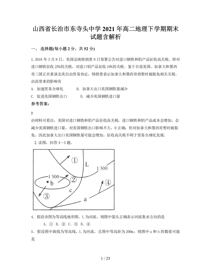 山西省长治市东寺头中学2021年高二地理下学期期末试题含解析