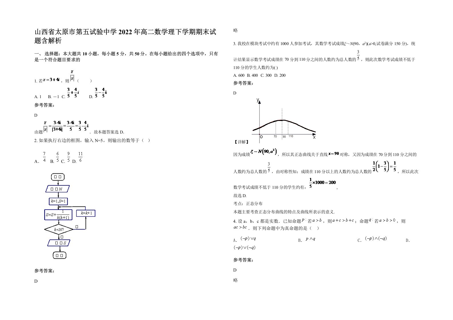 山西省太原市第五试验中学2022年高二数学理下学期期末试题含解析