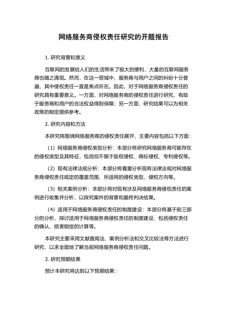 网络服务商侵权责任研究的开题报告