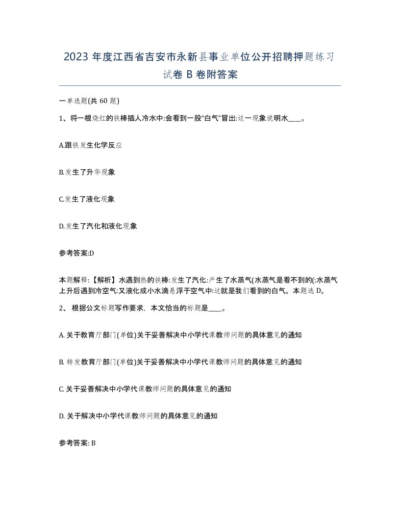 2023年度江西省吉安市永新县事业单位公开招聘押题练习试卷B卷附答案