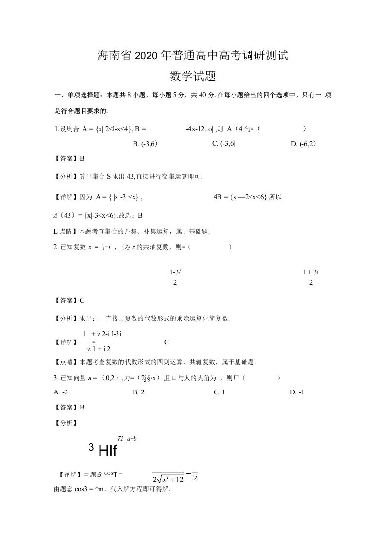 海南省2020届高三高考调研测试数学试题含解析