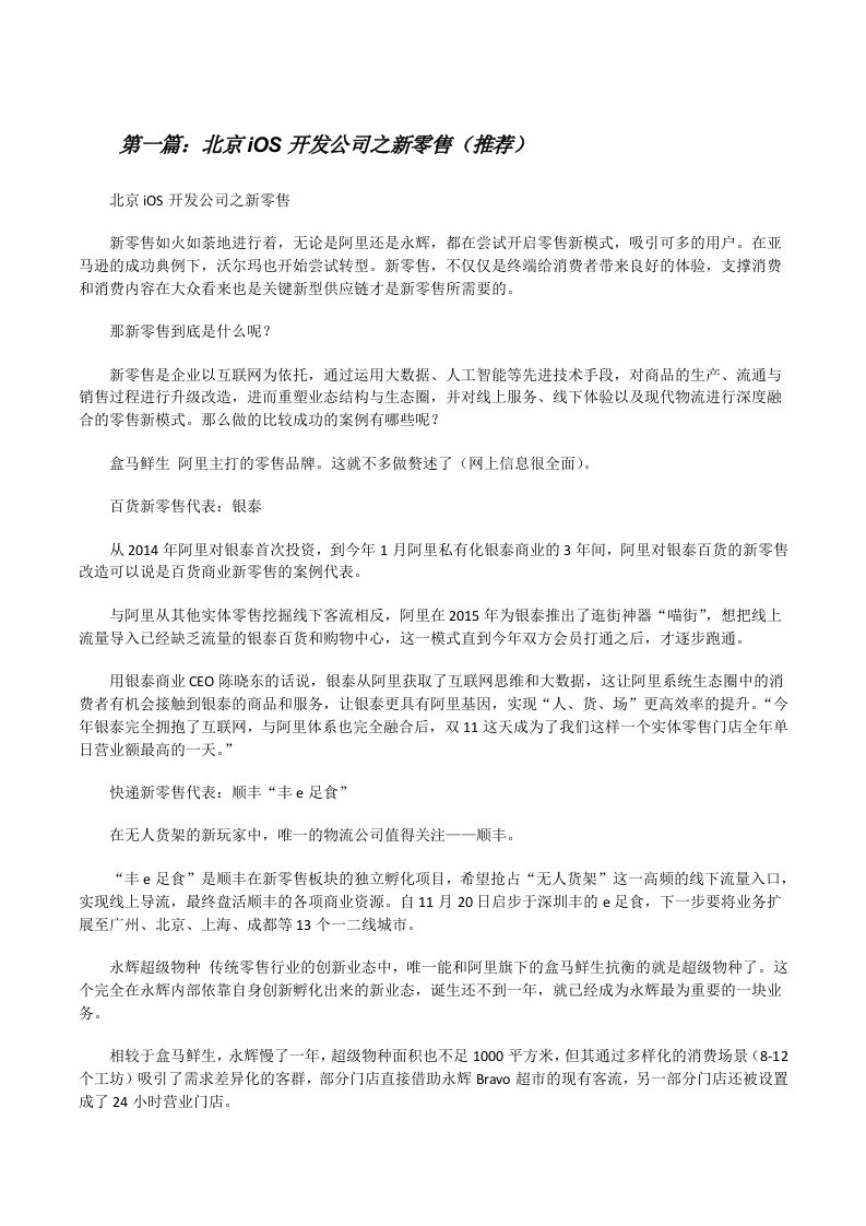 北京iOS开发公司之新零售（推荐）[修改版]