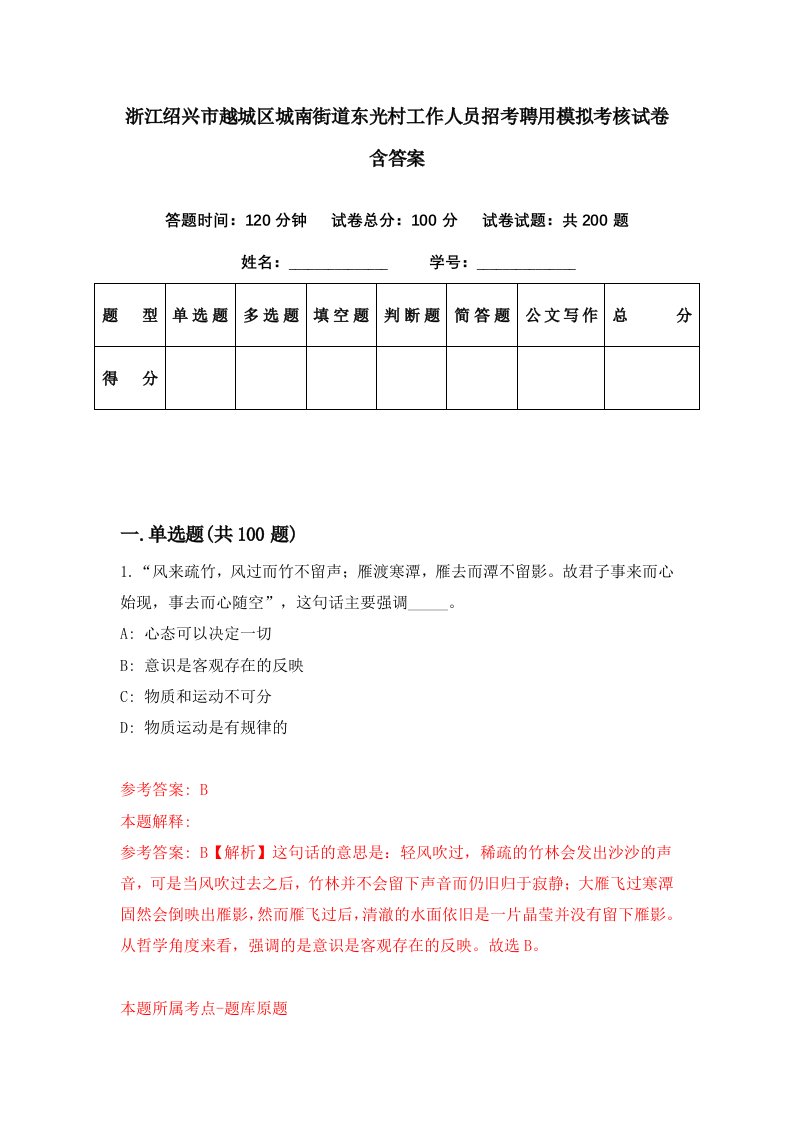 浙江绍兴市越城区城南街道东光村工作人员招考聘用模拟考核试卷含答案2