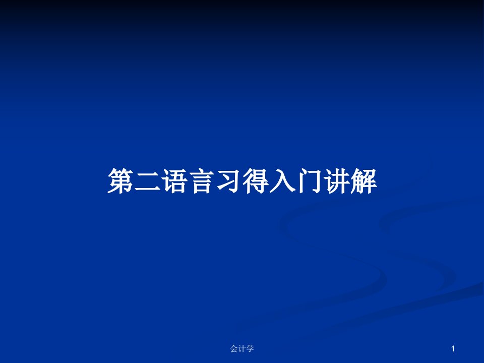 第二语言习得入门讲解PPT学习教案